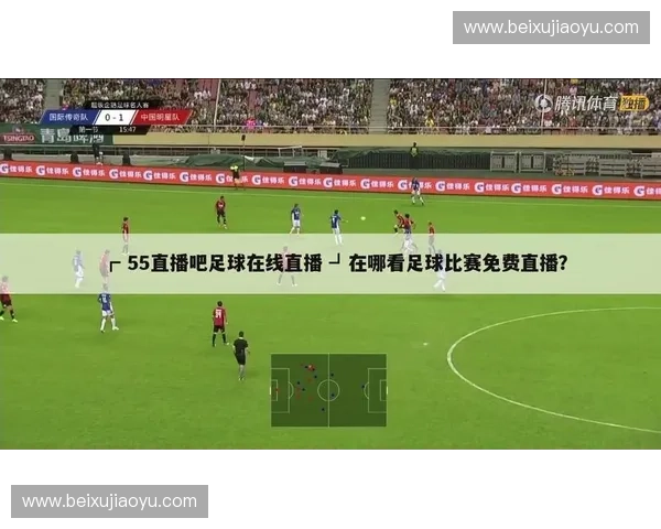 2026年最全足球直播网站免费观看推荐与使用指南平台合集解析 2026年最全足球直播网站免费观看推荐与使用指南平台合集解析